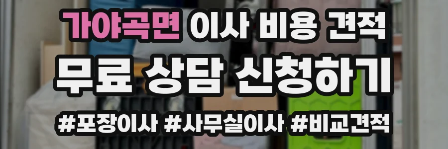 가야곡면 이사 비용 견적
