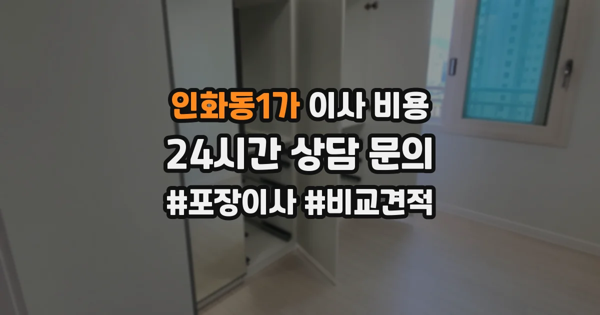 인화동1가 이사 비용