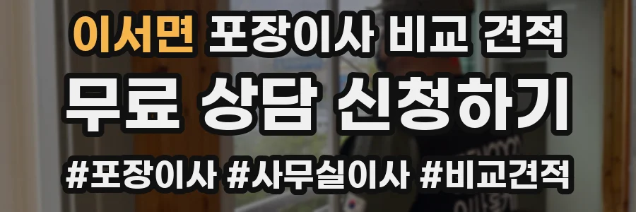 이서면 포장이사 비교 견적