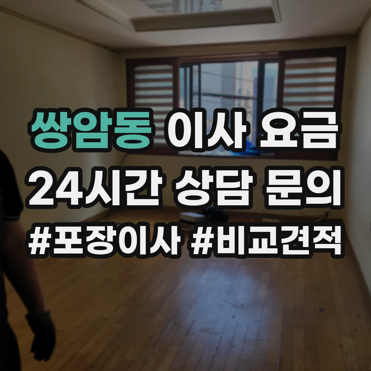 쌍암동 이사 요금