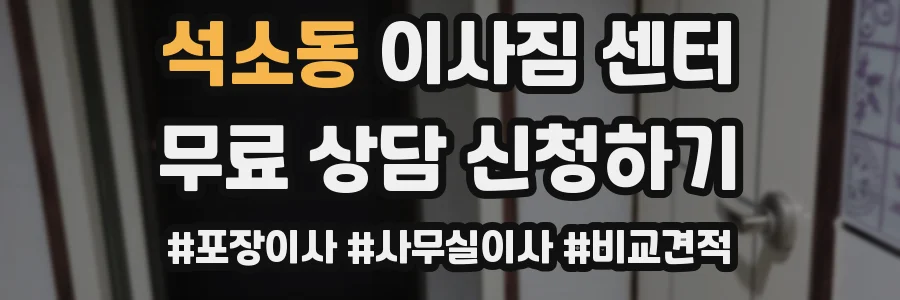 석소동 이사짐 센터