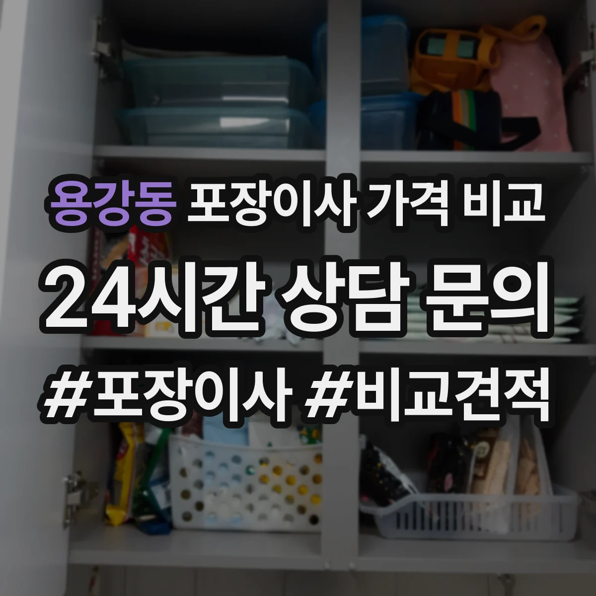 용강동 포장이사 가격 비교