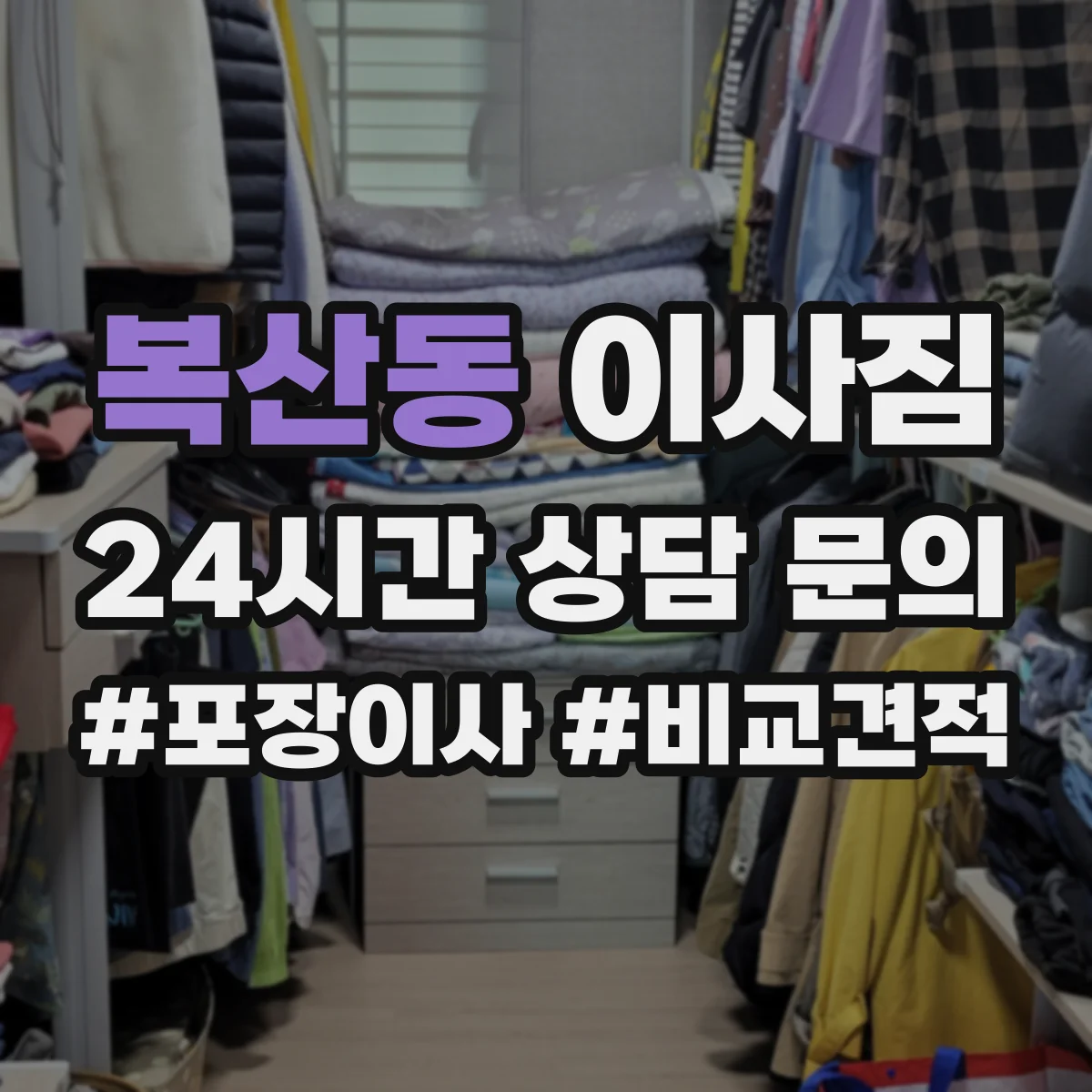 복산동 이사짐