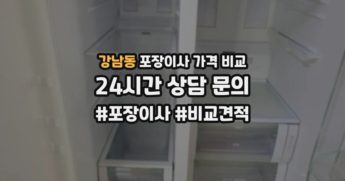 강남동 포장이사 가격 비교