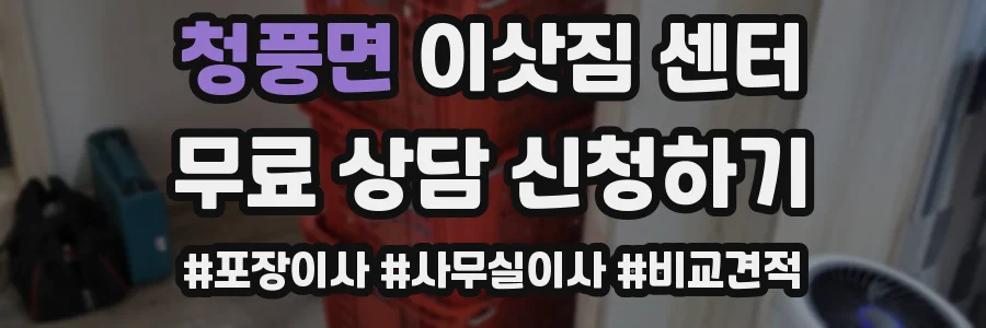 청풍면 이삿짐 센터
