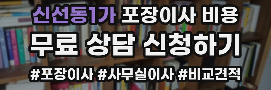 신선동1가 포장이사 비용