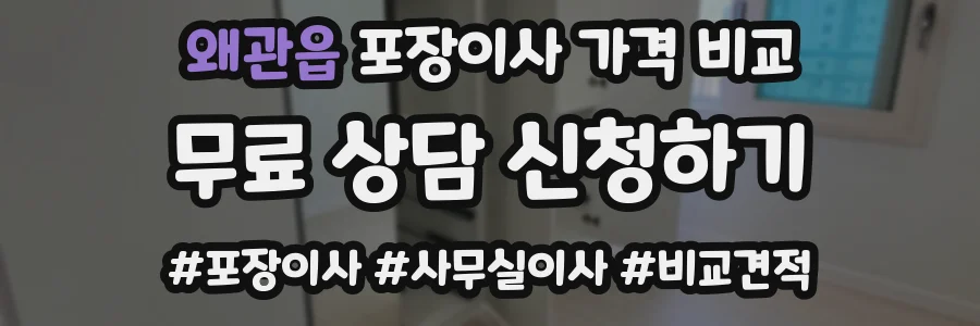 왜관읍 포장이사 가격 비교