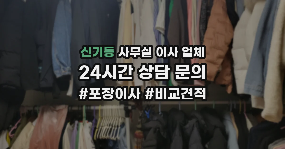 신기동 사무실 이사 업체