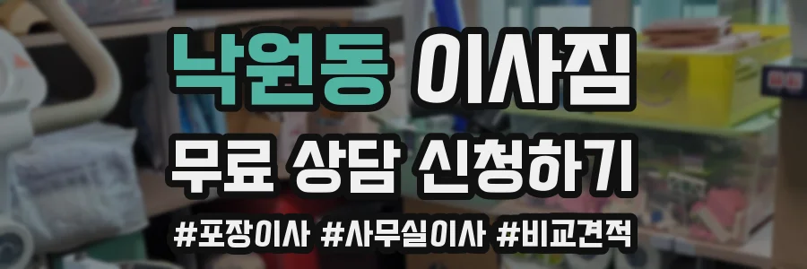 낙원동 이사짐