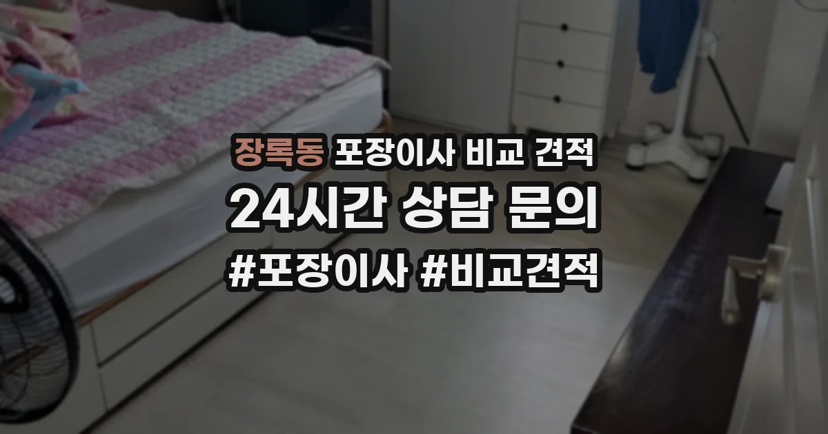 장록동 포장이사 비교 견적