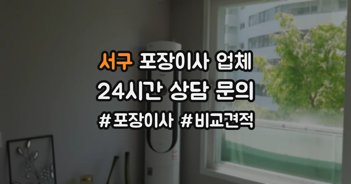 서구 포장이사 업체