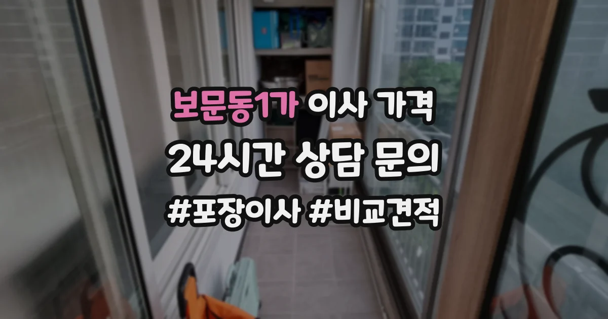 보문동1가 이사 가격