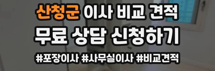산청군 이사 비교 견적