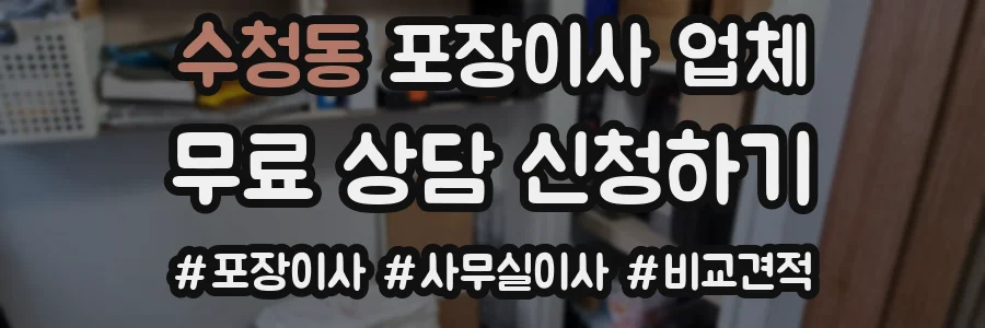 수청동 포장이사 업체