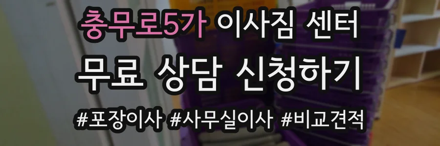 충무로5가 이사짐 센터
