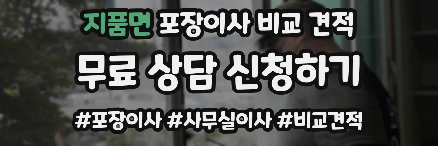 지품면 포장이사 비교 견적