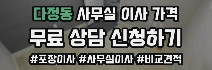 다정동 사무실 이사 가격