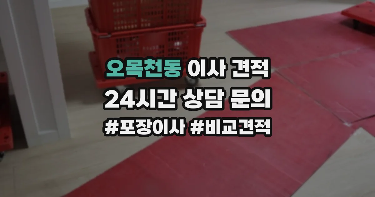 오목천동 이사 견적