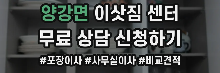 양강면 이삿짐 센터
