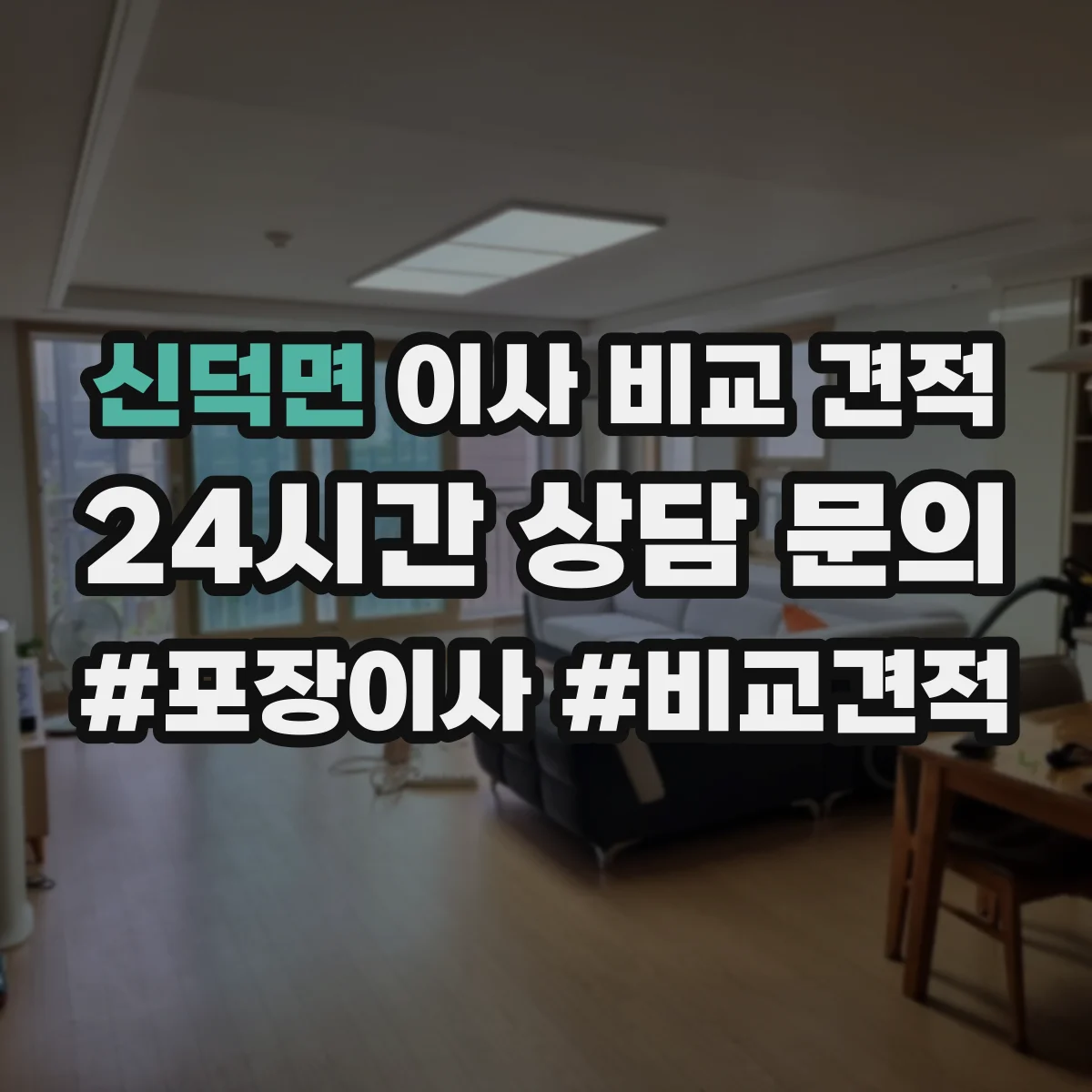 신덕면 이사 비교 견적