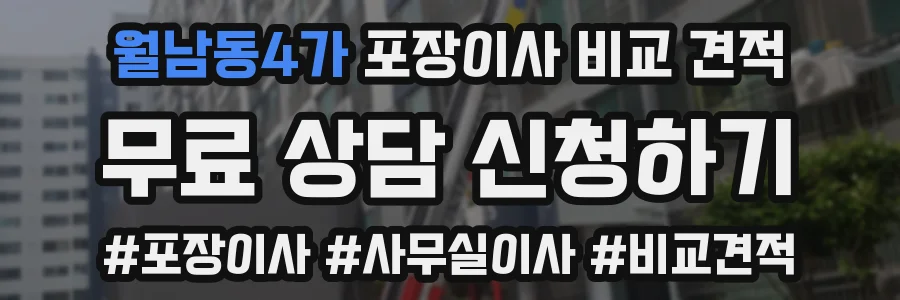 월남동4가 포장이사 비교 견적