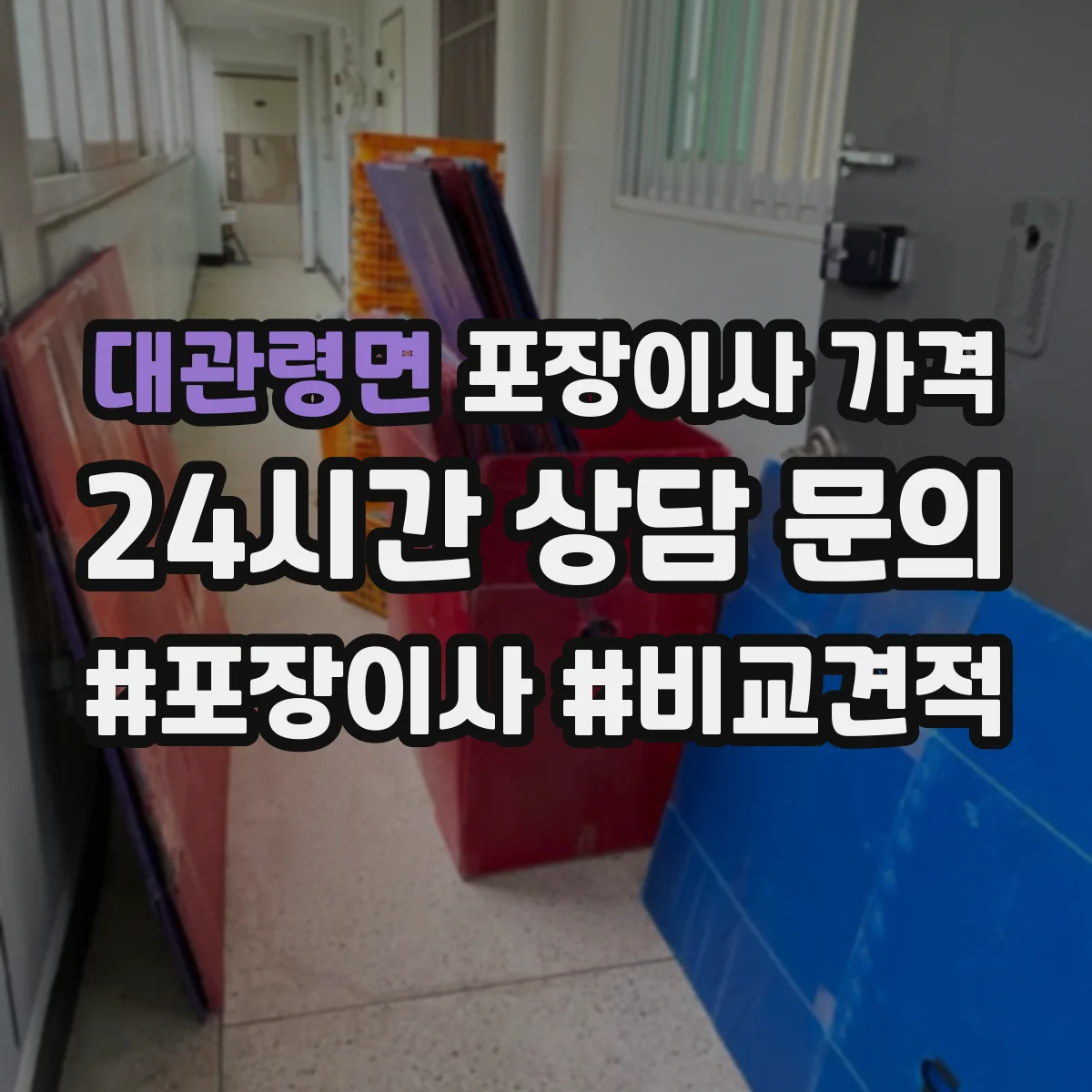 대관령면 포장이사 가격