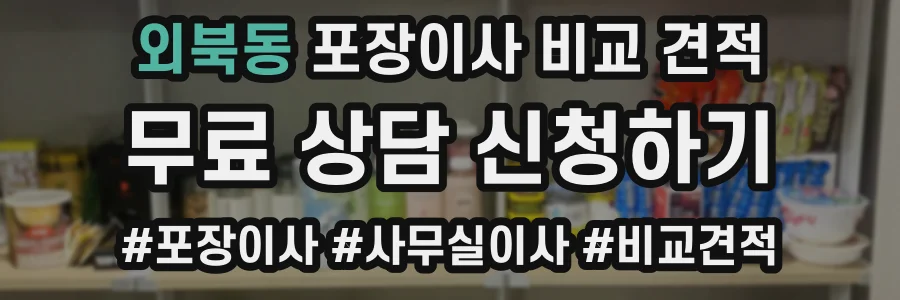 외북동 포장이사 비교 견적