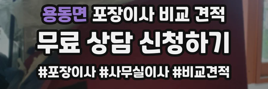 용동면 포장이사 비교 견적