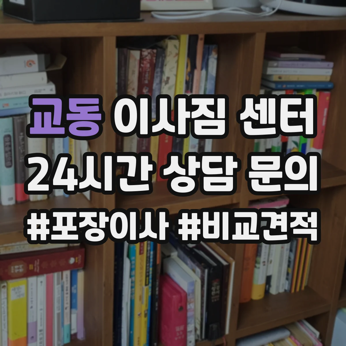 교동 이사짐 센터