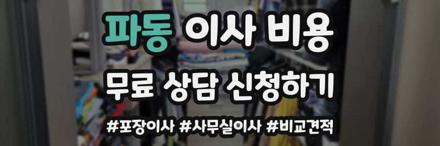 파동 이사 비용