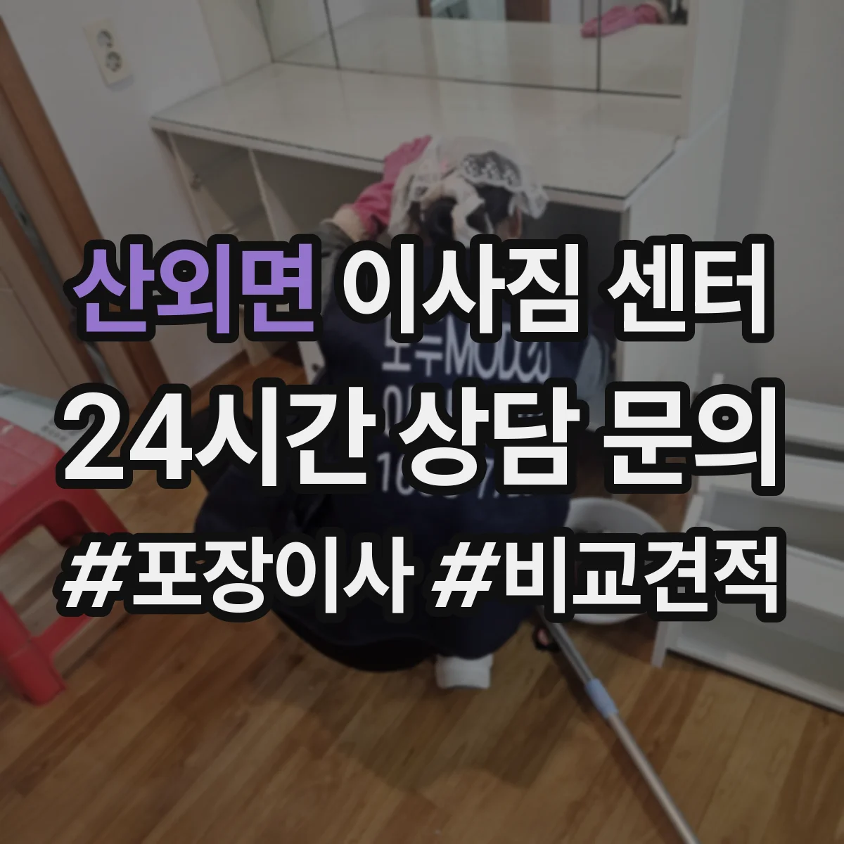 산외면 이사짐 센터