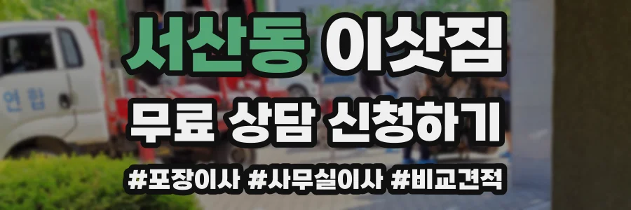 서산동 이삿짐