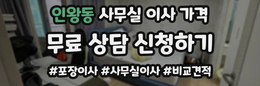 인왕동 사무실 이사 가격