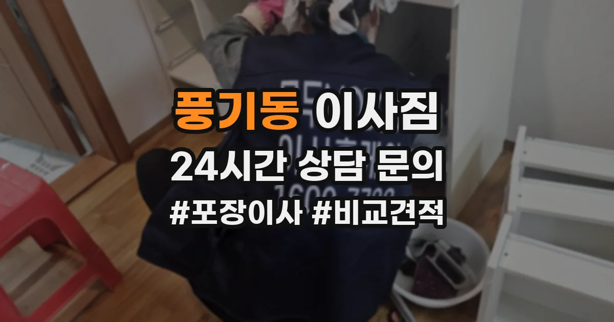 풍기동 이사짐