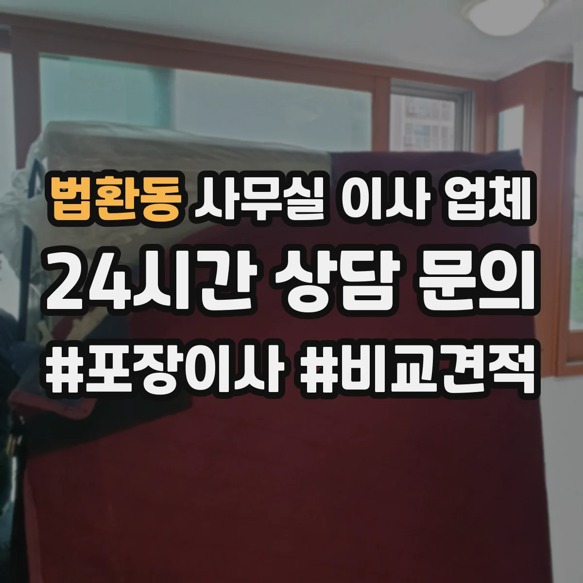 법환동 사무실 이사 업체