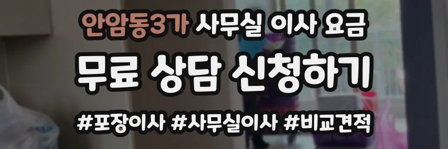 안암동3가 사무실 이사 요금