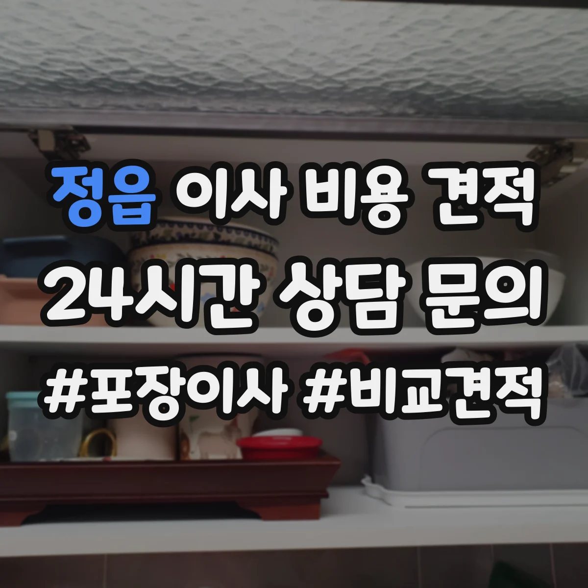 정읍 이사 비용 견적