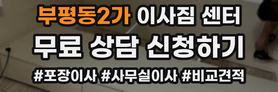 부평동2가 이사짐 센터