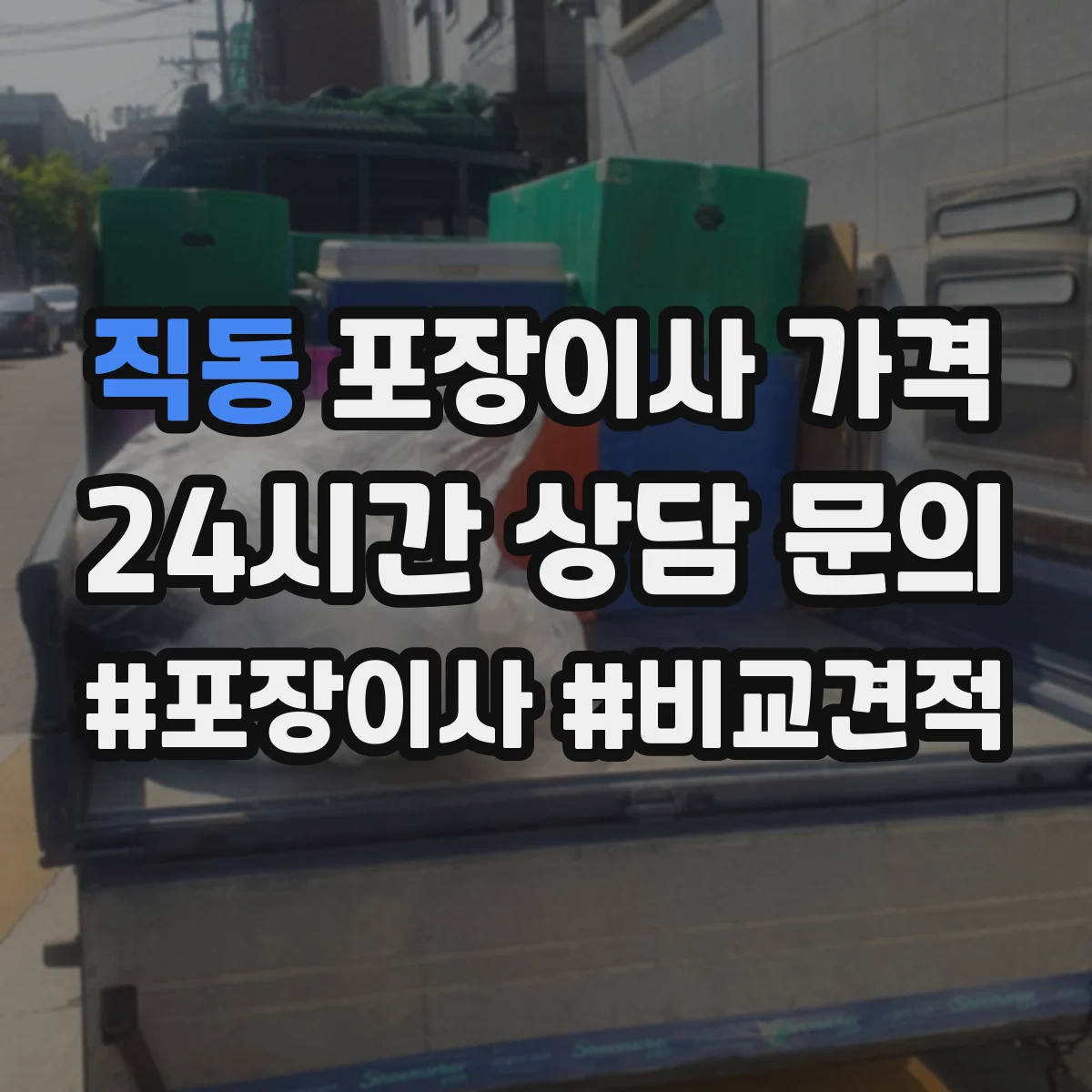 직동 포장이사 가격