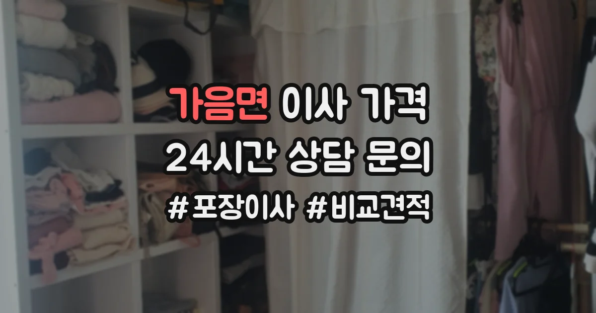 가음면 이사 가격