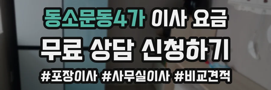 동소문동4가 이사 요금