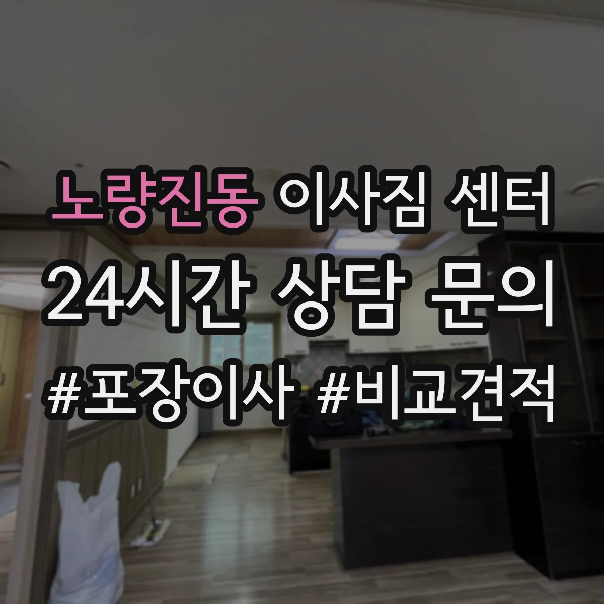 노량진동 이사짐 센터