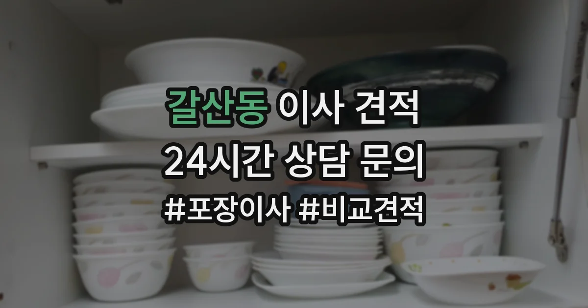 갈산동 이사 견적