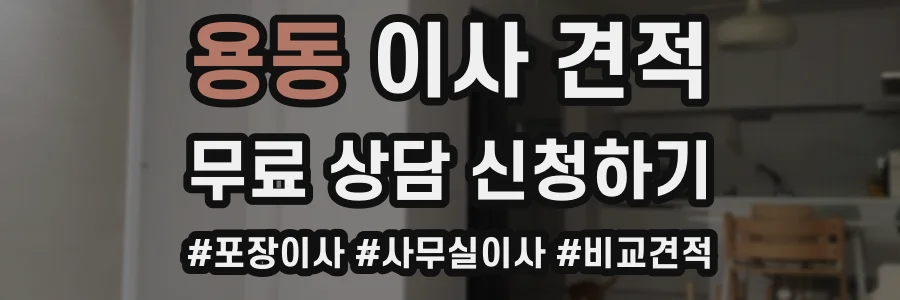 용동 이사 견적