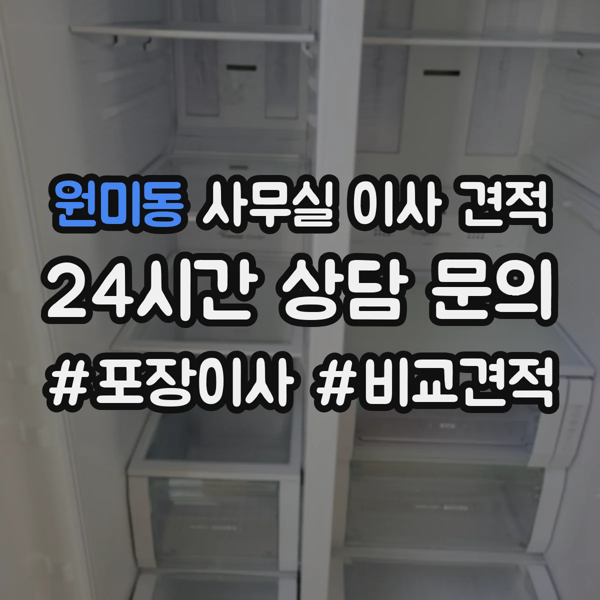 원미동 사무실 이사 견적