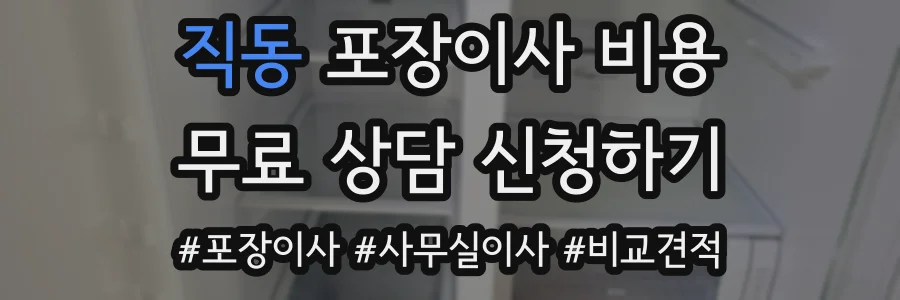 직동 포장이사 비용