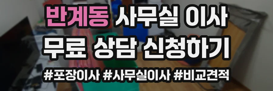 반계동 사무실 이사