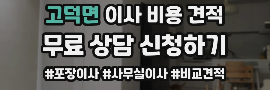 고덕면 이사 비용 견적