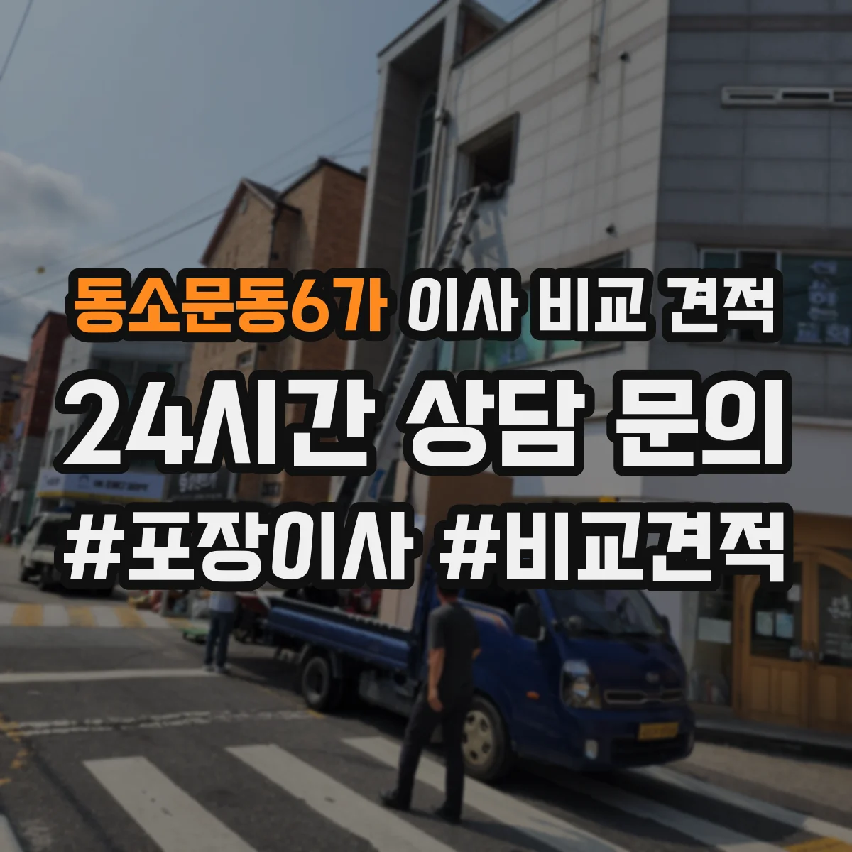 동소문동6가 이사 비교 견적
