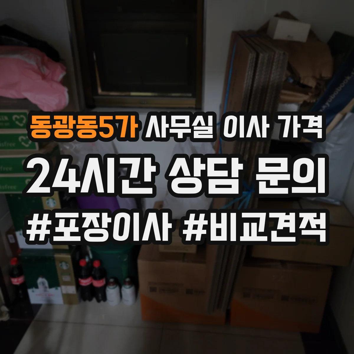 동광동5가 사무실 이사 가격